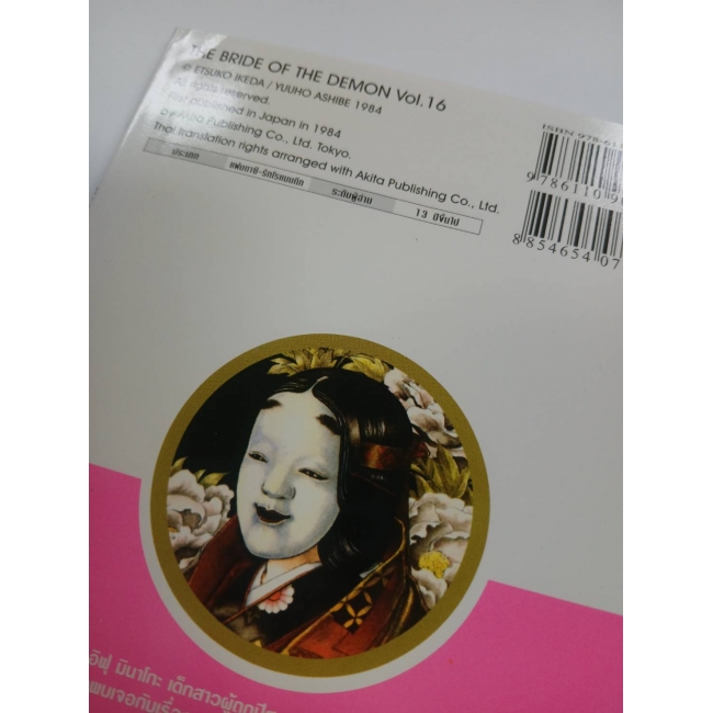 เจ้าสาวซาตาน THE BRIDE OF THE DEMON 16 **รบกวนเลื่อนดูสภาพหนังสือก่อนการสั่งซื้อ**